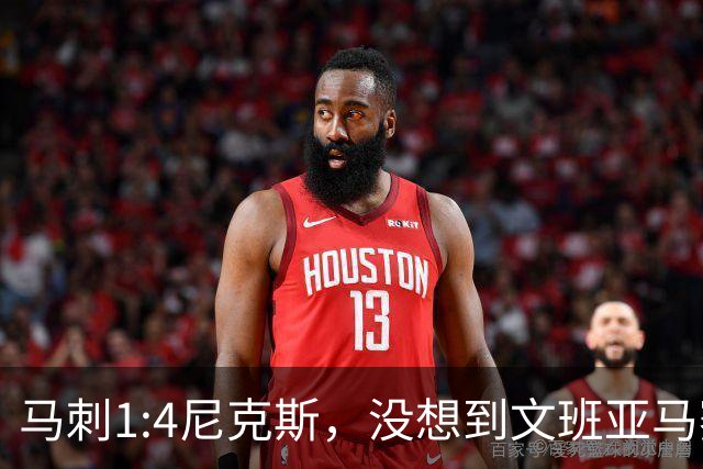 马刺1:4尼克斯，没想到文班亚马赛后表漏心声，要离队？
