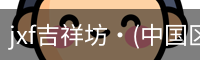 jxf吉祥坊·(中国区)官方网站